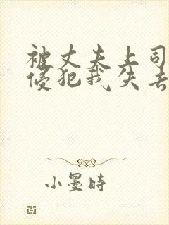 被丈夫上司连续侵犯我失去了