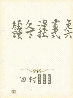 经久漫画免费阅读下拉式六漫画星球