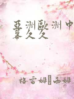 亚洲欧洲中文字幕久久