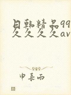 日韩精品99久久久久久av