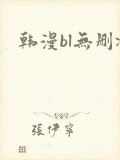 韩漫bl无删减