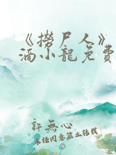 《捞尸人》纯洁滴小龙免费阅读