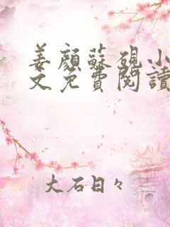 姜颜苏砚小说全文免费阅读最新