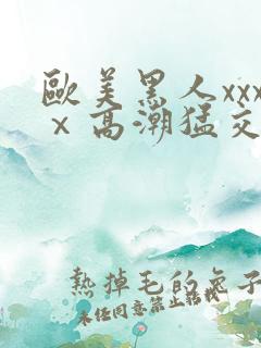 欧美黑人xxxⅹ高潮猛交