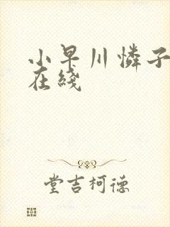 小早川怜子av在线