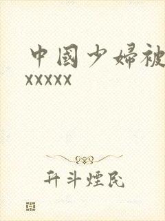 中国少妇被黑人xxxxx