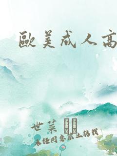 欧美成人高潮片