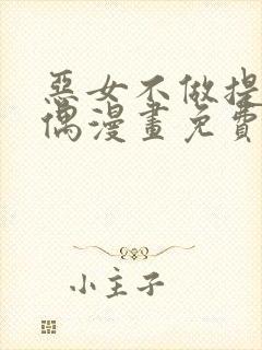 恶女不做提线木偶漫画免费观看