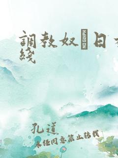 调教奴隷日本在线