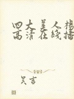 四大美人杨贵妃高清在线播放