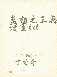 万相之王无删减漫画txt