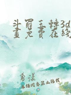 斗罗玉转3d漫画免费在线观看