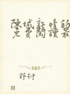 陈城许晴的小说免费阅读最新章节