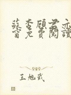 苏杳顾君亦无弹窗免费阅读小说