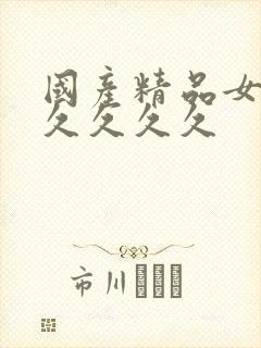 国产精品女人久久久久久