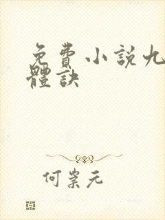 免费小说九星霸体诀