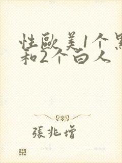 性欧美1个黑人和2个白人