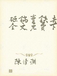 砸锅卖铁去上学全文免费下载