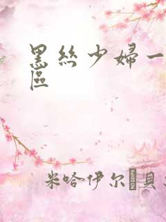 黑丝少妇一区二区