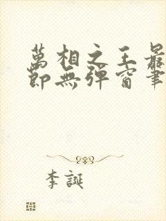 万相之王最新章节无弹窗笔趣阁免费阅读