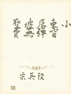 圣墟辰东小说免费无弹窗