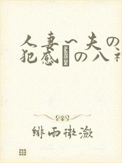 人妻～夫の上司犯感との八神纱织