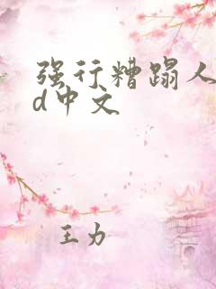 强行糟蹋人妻hd中文