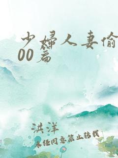 少妇人妻偷人500篇