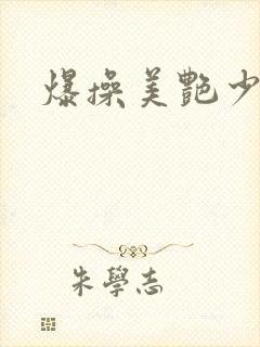 爆操美艳少妇