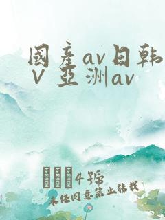 国产av日韩a∨亚洲av