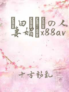 篠田あゆみの人妻媚薬x88av