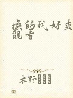 操的我好爽在线观看