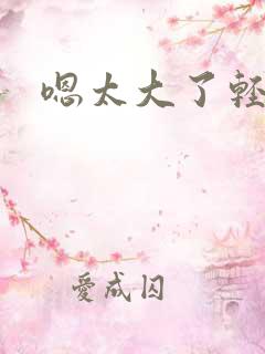 嗯太大了轻一点