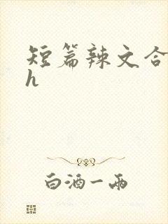 短篇辣文合集高h