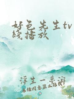 好色先生tv在线播放