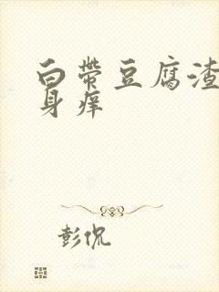 白带豆腐渣状下身痒