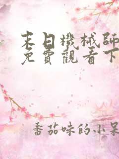 末日机械师漫画免费观看下拉式