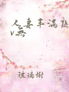 人妻丰满熟妇av无