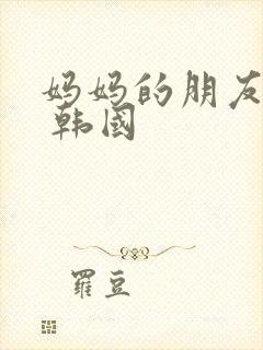 妈妈的朋友们2 韩国