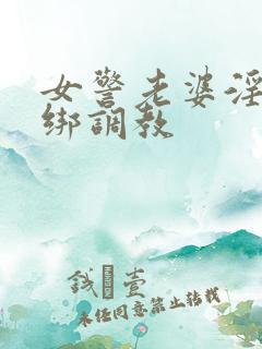 女警老婆淫缚捆绑调教