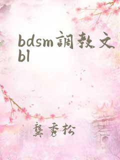 bdsm调教文bl