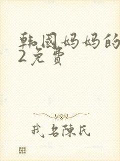 韩国妈妈的朋友2免费