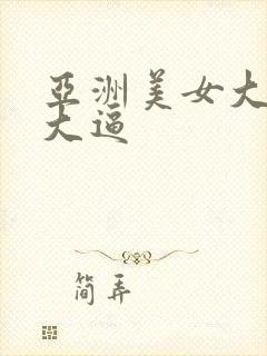 亚洲美女大吊操大逼