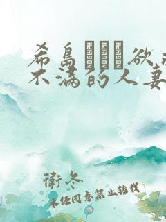 希岛あいり欲求不满的人妻