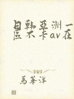 日韩亚洲一二三区不卡av在线