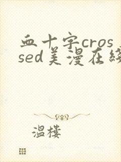 血十字crossed美漫在线阅读