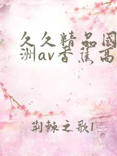 久久精品国产亚洲av香蕉高清