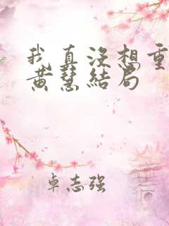 我真没想重生啊黄慧结局