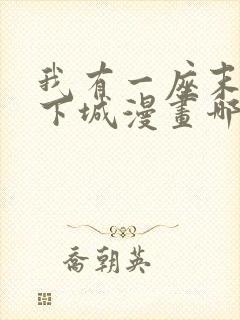 我有一座末世地下城漫画哪里免费