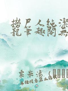 捞尸人纯洁滴小龙笔趣阁无弹窗